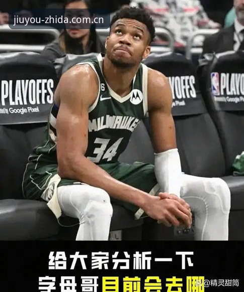 一站直达更省心APP下载 揭秘:字母哥去哪儿背后,热火这盘棋到底怎么下?
