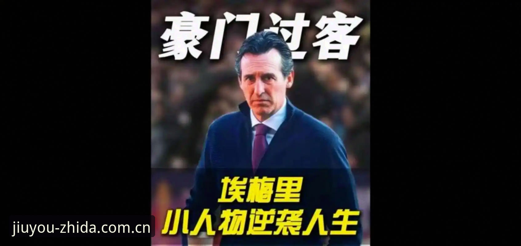 欧联杯决赛之夜全回顾：埃梅里五冠封神纪录解读